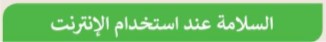 السلامة عند استخدام الإنترنت
